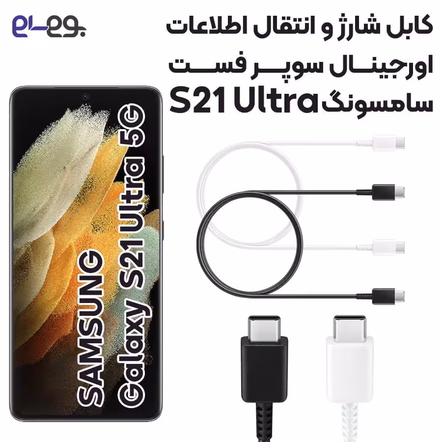 کابل شارژ فوق سریع و انتقال اطلاعات اصلی سامسونگ Samsung S21 Ultra ساخت ویتنام