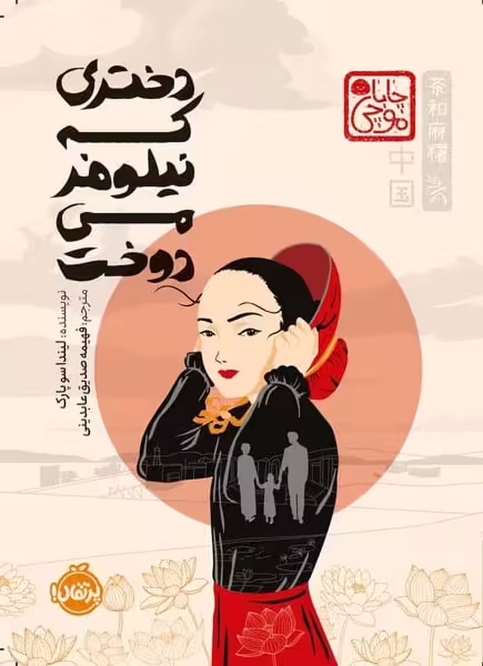 دختری که نیلوفر می دوخت - کتاب‌فروشی کوچه کتاب