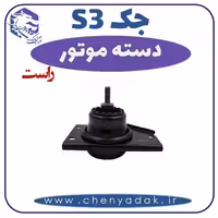 دسته موتور راست جکS3