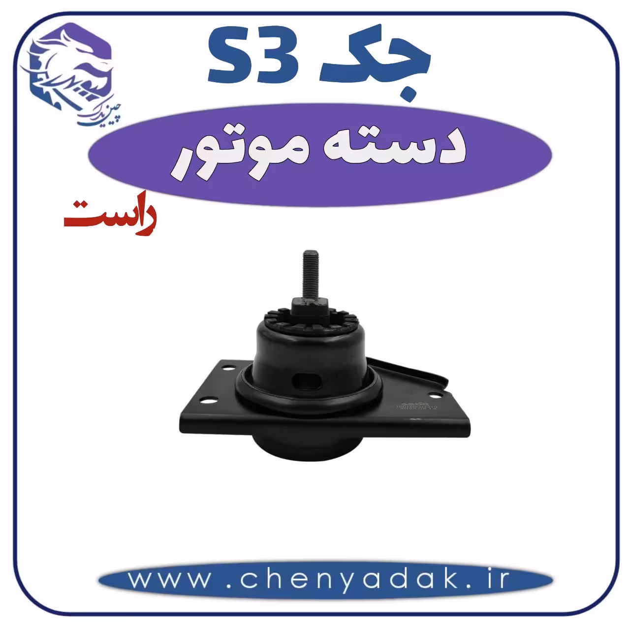 دسته موتور راست جکS3