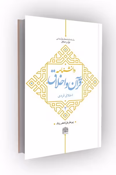 دانشنامه قرآن و اخلاق: اخلاق فردی