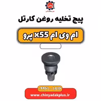 پیچ تخلیه روغن کارتل ام وی ام x55 پرو