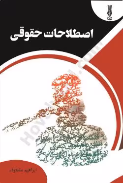 اصطلاحات حقوقی