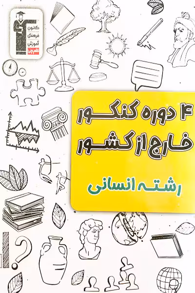 4 دوره کنکور انسانی خارج از کشور قلم چی
