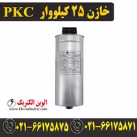خازن سه فاز سیلندری 25 کیلووار 440 ولت PKC