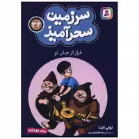 کتاب سرزمین سحرآمیز (34)(فرار از جبار لو)(جیبی) اثر تونی ابت