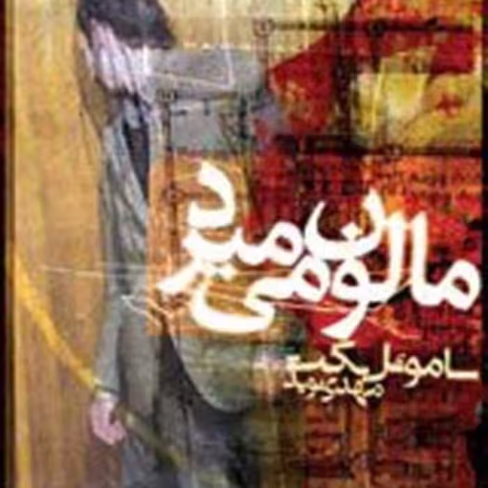 کتاب مالون می میرد اثر ساموئل بکت