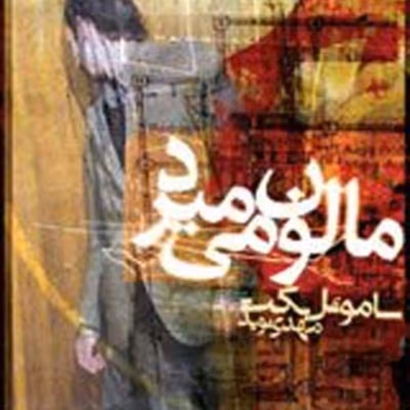 کتاب مالون می میرد اثر ساموئل بکت