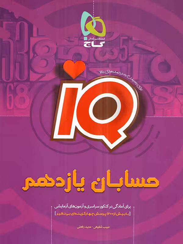 IQ حسابان یازدهم گاج