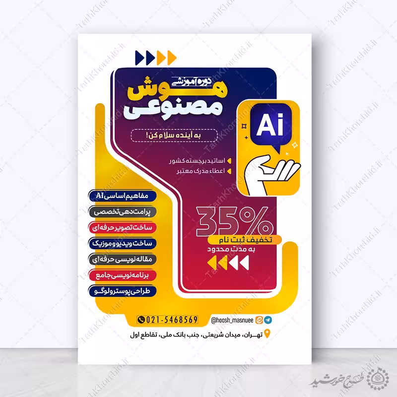 طرح پوستر دوره مهارت آموزی هوش مصنوعی لایه باز