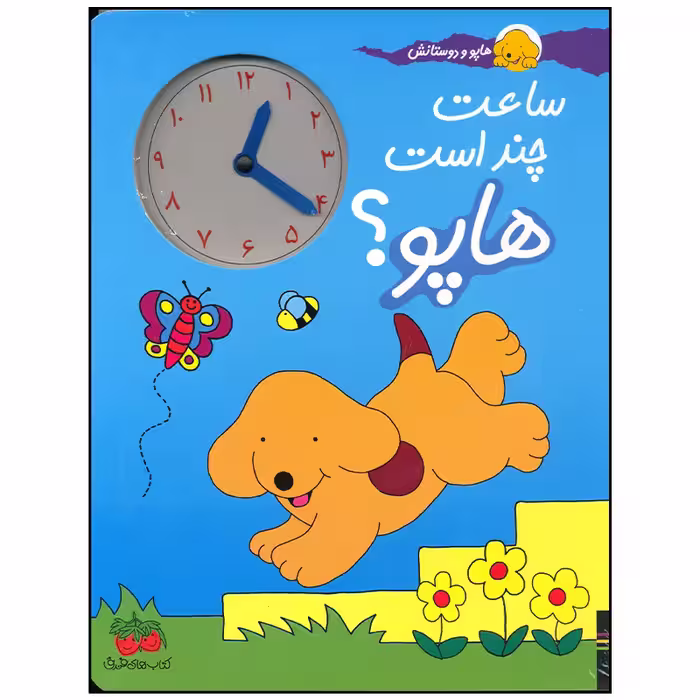 هاپو و دوستانش: ساعت چند است هاپو |  اریک هیل | مترجم: نوشین ابراهیمی | انتشارات افق