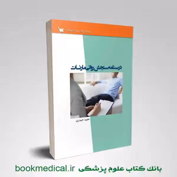 درسنامه سنجش روانی مارنات