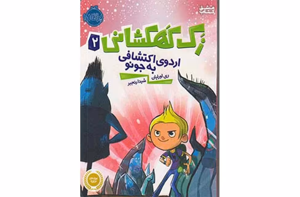 زک کهکشانی 2 – اردوی اکتشافی به – اورایان – پرتقال
