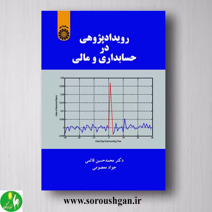 کتاب رویدادپژوهی در حسابداری و مالی اثر محمدحسین قائمی