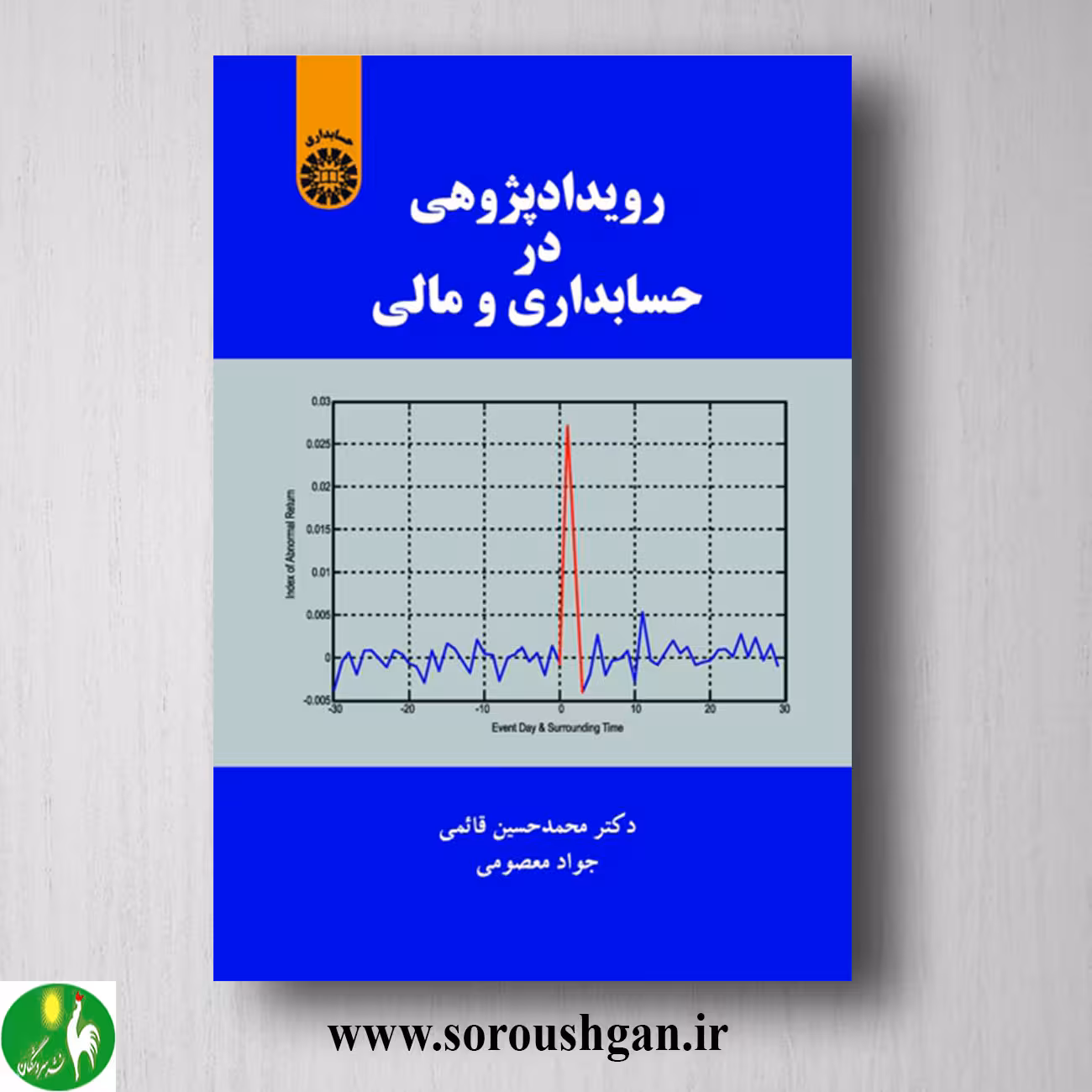 کتاب رویدادپژوهی در حسابداری و مالی اثر محمدحسین قائمی
