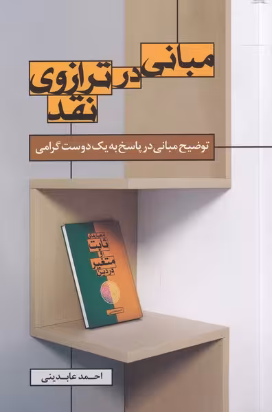 کتاب مبانی در ترازو نقد اثر احمد عابدینی