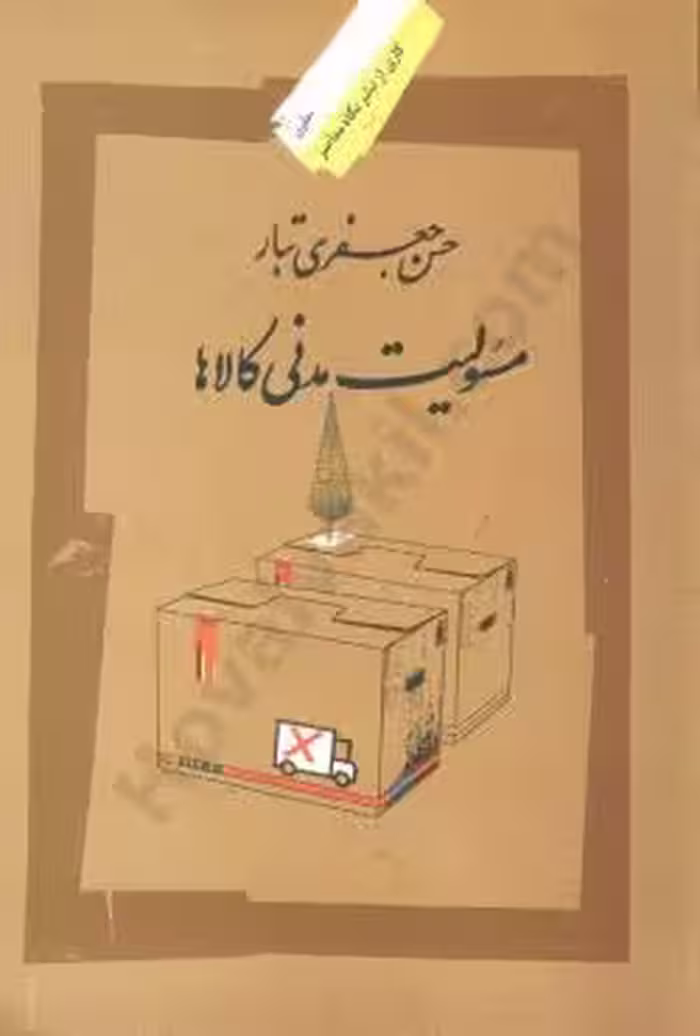 مسئولیت مدنی کالاها