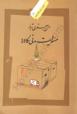 مسئولیت مدنی کالاها