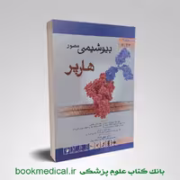 بیوشیمی مصور هارپر محمدنژاد جلد اول