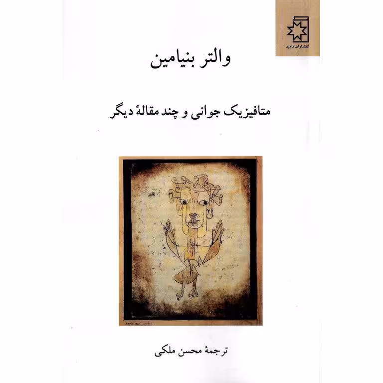 متافیزیک جوانی و چند مقاله دیگر