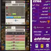 کلن کلش اف کلنز نام مهاباد کورد لول بالاتر تعداد برد 590 سطح لیگ حرفه‌ای کد 22166