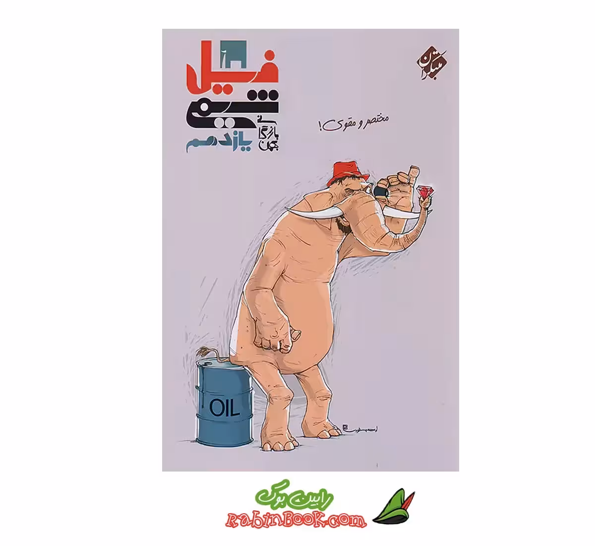 کتاب فیل شیمی یازدهم مبتکران کنکور 1404 و بعد