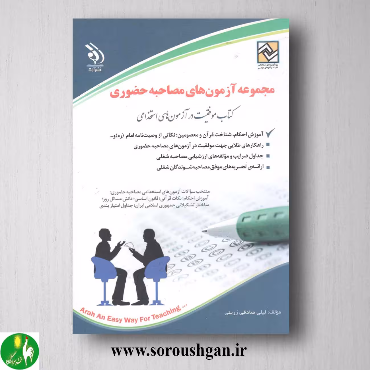 کتاب مجموعه آزمون های مصاحبه حضوری- نشر آراه