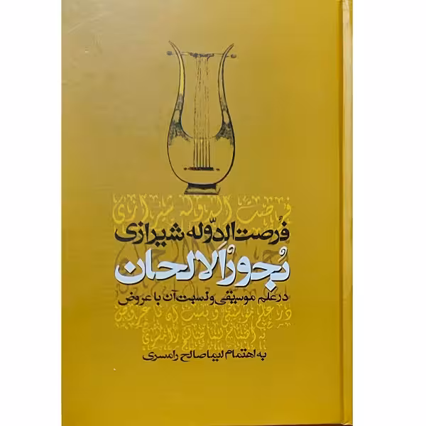 بحورالالحان