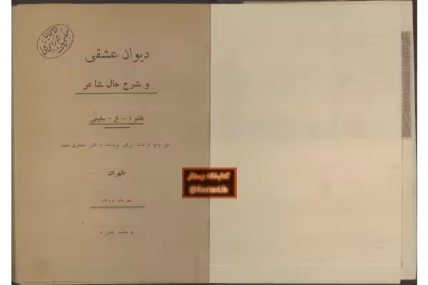 کتاب دیوان عشقی و شرح حال شاعر - کتابخانه مجازی واتیکان
