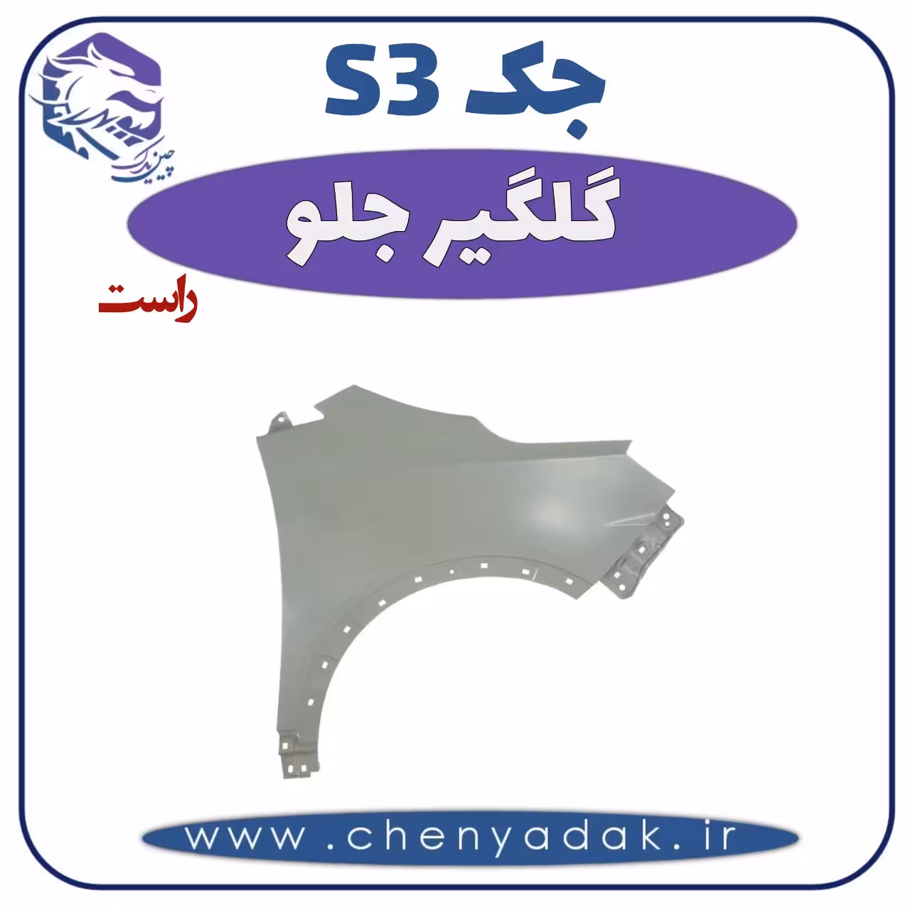 گلگیر جلو راست جکS3