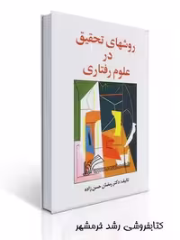روشهای تحقیق در علوم رفتاری: راهنمای عملی تحقیق (حسن زاده) ویراست دوم بهار 1404