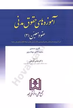 آموزه های حقوق مدنی (عقود معین 2)