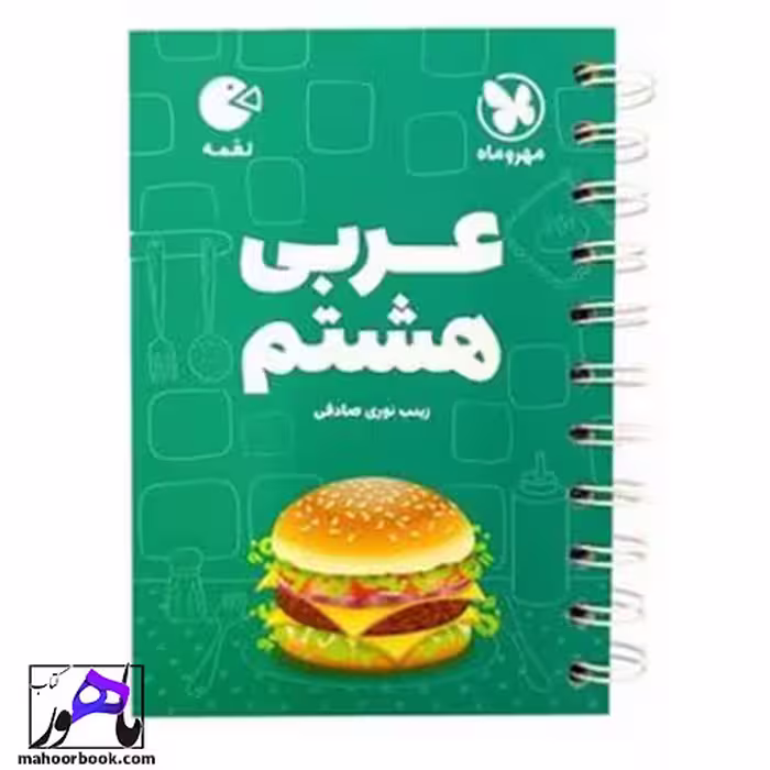 عربی هشتم لقمه مهروماه