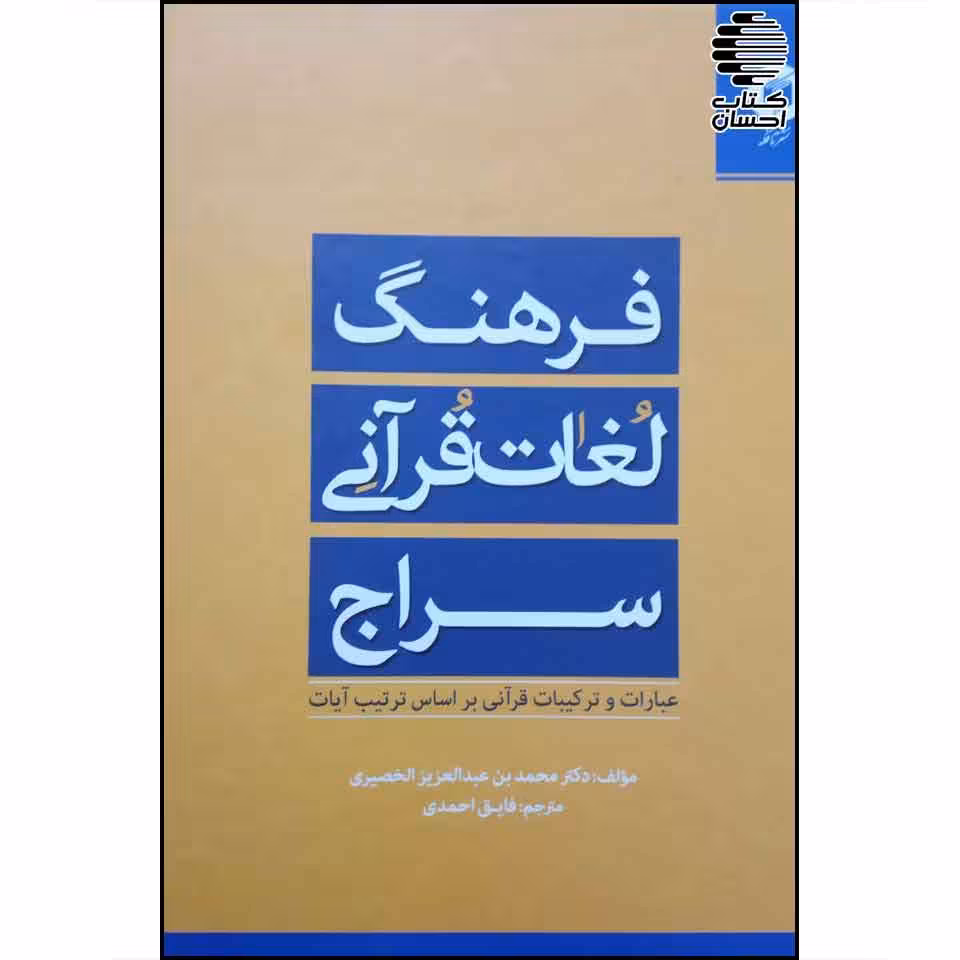 فرهنگ سراج (عبارات و ترکیبات قرآنی بر اساس ترتیب آیات)