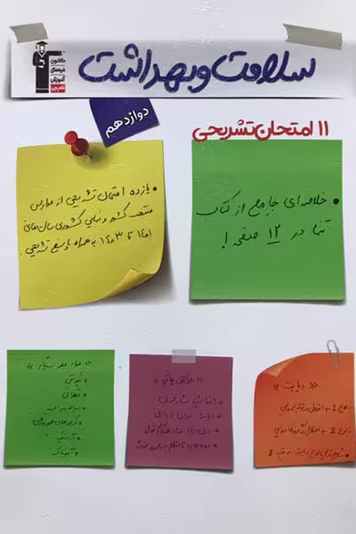 11 امتحان تشریحی سلامت و بهداشت دوازدهم قلم چی