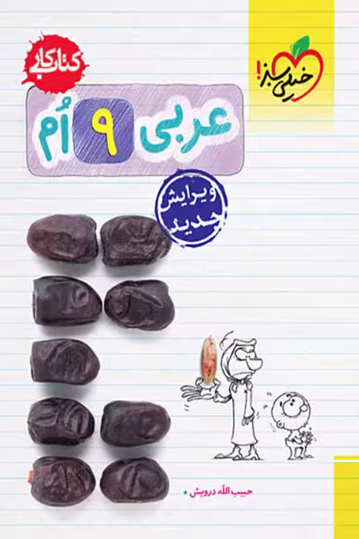 کار عربی نهم خیلی سبز