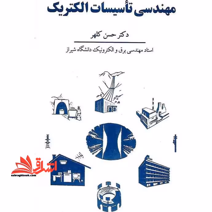 مهندسی تاسیسات الکتریک - فروشگاه کتاب اشراق