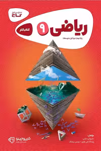 ریاضی نهم کارپوچینو گاج