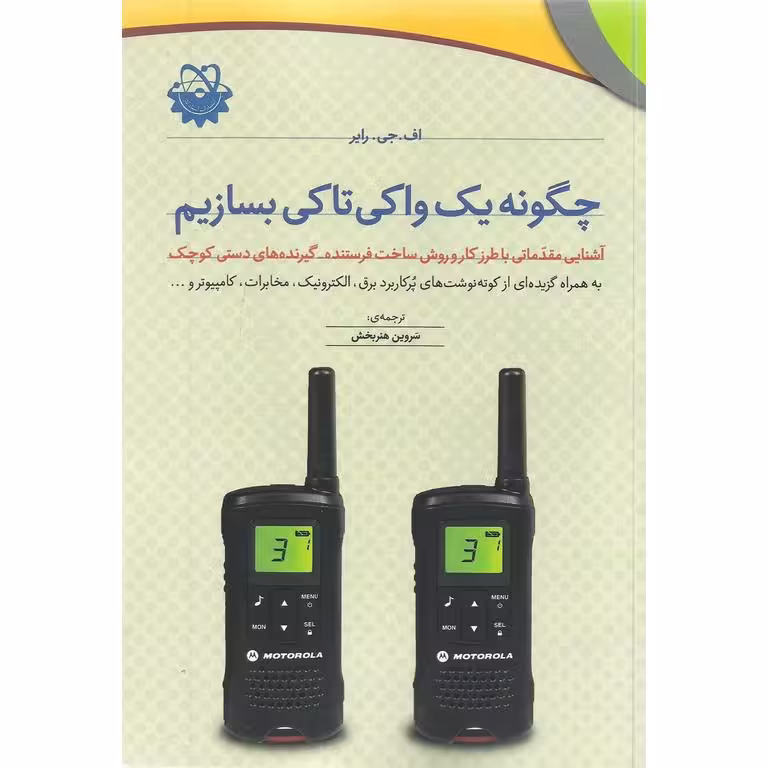 چگونه یک واکی تاکی بسازیم