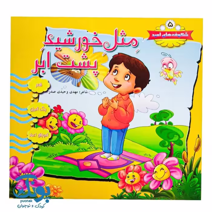 کتاب شکوفه های امید 5 (مثل خورشید پشت ابر)