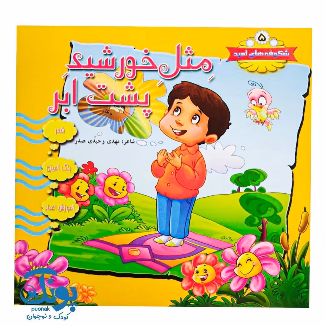 کتاب شکوفه های امید 5 (مثل خورشید پشت ابر)