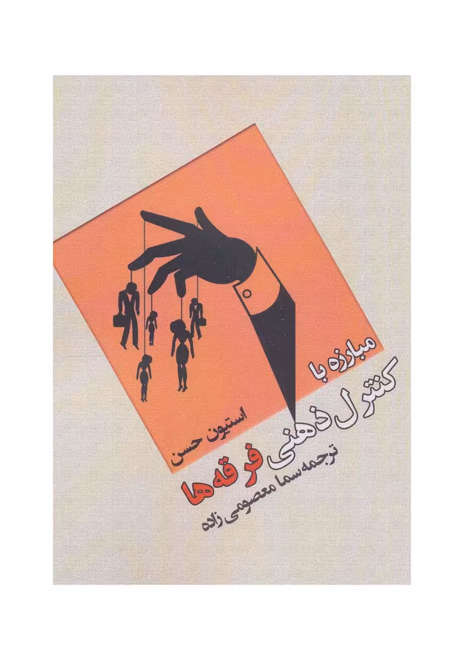 مبارزه با کنترل ذهنی فرقه ها