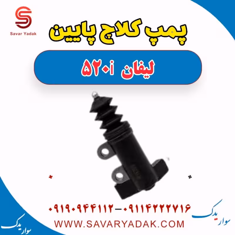 پمپ کلاچ پایین لیفان 520i