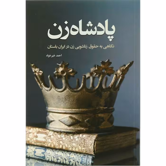 کتاب پادشاه زن(نگاهی به حقوق زناشویی در ایران باستان) اثر احمد خیرخواه با تخفیف ویژه انتشارات سبزان  چاپ تمام و کمیاب 