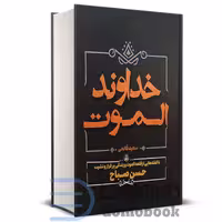کتاب خداوند الموت اثر سعید قانعی انتشارات آبیژ