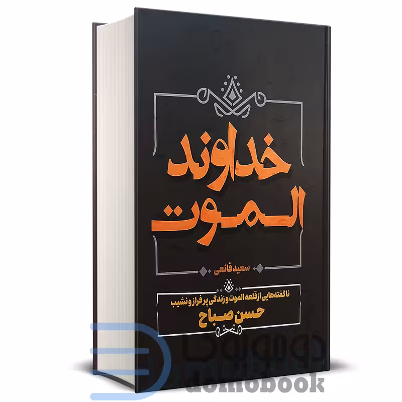 کتاب خداوند الموت اثر سعید قانعی انتشارات آبیژ