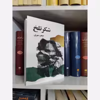 شکر تلخ از جعفری شهری (متن کامل)(نایاب)