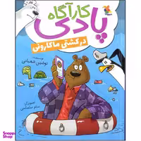 کتاب کارآگاه پادی در کشتی ماکارونی  اثر نوشین شعبانی  انتشارات میچکا