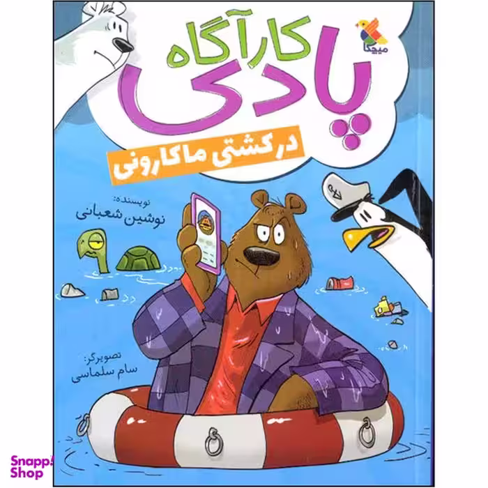 کتاب کارآگاه پادی در کشتی ماکارونی  اثر نوشین شعبانی  انتشارات میچکا
