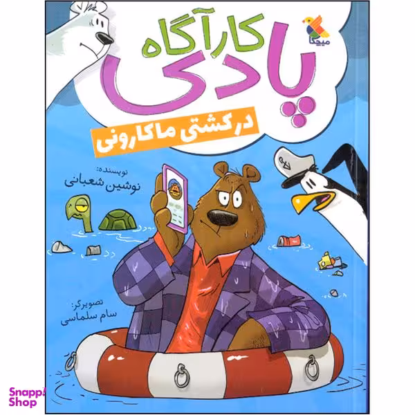 کتاب کارآگاه پادی در کشتی ماکارونی  اثر نوشین شعبانی  انتشارات میچکا